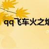 qq飞车火之焰车怎么改装（qq飞车火之焰）