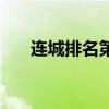 连城排名第一的作者是谁（连城耽美）