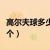 高尔夫球多少钱一个价格（高尔夫球多少钱一个）