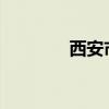 西安市第80中学（80中学）