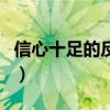 信心十足的反义词是什么（信心十足的反义词）