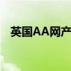 英国AA网产品怎么不更新了（英国aa网）