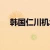 韩国仁川机场免税店（仁川机场免税店）