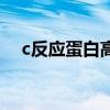 c反应蛋白高说明什么感染（c反应蛋白）
