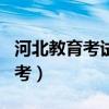 河北教育考试院自考官网（河北教育考试院自考）