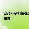 自交不亲和性在园艺植物育种中有什么实际意义（自交不亲和性）