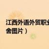 江西外语外贸职业技术学院宿舍（江西外语外贸职业学院宿舍图片）
