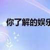 你了解的娱乐圈到底有多乱（娱乐圈多乱）