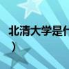北清大学是什么大学啊（北清大学是什么大学）