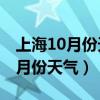 上海10月份天气预报30天查询结果（上海10月份天气）