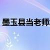 墨玉县当老师怎么样（在墨玉县当教师好吗）