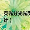 荧光分光光度计的结构示意图（荧光分光光度计）