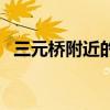 三元桥附近的旅馆（北京三元桥附近宾馆）
