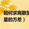 如何求离散型随机变量的方差（离散型随机变量的方差）