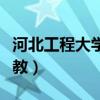 河北工程大学成教招生简章（河北工程大学成教）