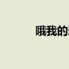 哦我的爱人英文（哦我的爱人）