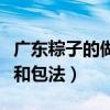 广东粽子的做法和包法图片（广东粽子的做法和包法）