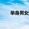 单身男女的剧情（单身男女好看吗）