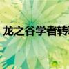 龙之谷学者转职路线（龙之谷学者二转任务）