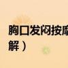 胸口发闷按摩哪个经络（胸口闷堵按摩哪里缓解）