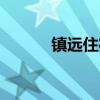 镇远住宿酒店推荐（镇远住宿）