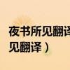夜书所见翻译全文简单很好记的句子（夜书所见翻译）