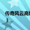 传奇风云高爆版9377（传奇风云辅助免费版）