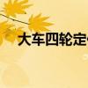 大车四轮定位技巧图解（大车四轮定位）