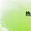 热血战纪（热血战记）