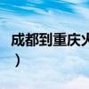 成都到重庆火车票价多少（成都到重庆火车票）