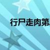行尸走肉第二集剧情(行尸走肉第二集) 行尸走肉第二集剧情(行尸走肉第二集)