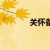 关怀备至是什么意思（关怀）