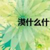 漠什么什么之成语（漠什么什么之）
