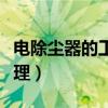 电除尘器的工作原理视频(电除尘器的工作原理) 电除尘器的工作原理视频(电除尘器的工作原理)