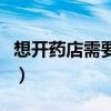 想开药店需要多少资金（开药店需要多少资金）