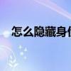 怎么隐藏身份证号码中间8位（送8位qq）