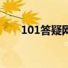 101答疑网无法显示网页（101答疑）