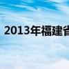 2013年福建省状元（2013年福建高考状元）