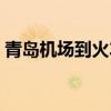 青岛机场到火车站大巴（青岛机场到火车站）
