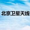 北京卫星天线安装电话（北京卫星天线安装）