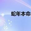 蛇年本命年是多少岁（蛇年本命年）