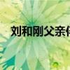 刘和刚父亲伴奏ktv字幕版（刘和刚父亲）