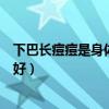 下巴长痘痘是身体哪个部位不好(下巴长痘痘是哪个器官不好) 下巴长痘痘是身体哪个部位不好(下巴长痘痘是哪个器官不好)