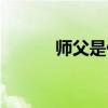 师父是什么电影（师父搞电影）
