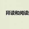 拜读和阅读的意思（瞻阅和拜读的区别）