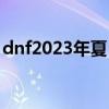 dnf2023年夏日礼包（dnf2012年夏日礼包）