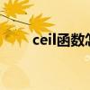 ceil函数怎么用python（ceil函数）