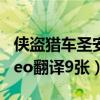 侠盗猎车圣安地列斯cleo翻译（圣安地列斯cleo翻译9张）
