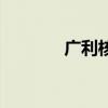 广利核是干什么的（广利核）