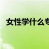 女性学什么专业有前途（什么专业有前途）